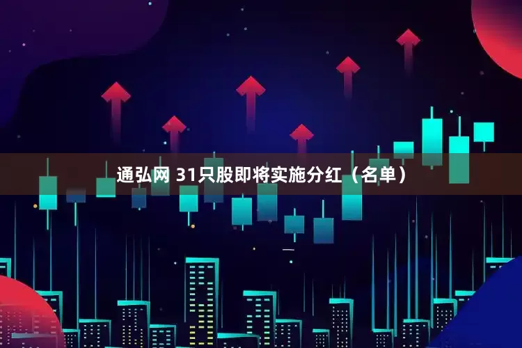 通弘网 31只股即将实施分红（名单）