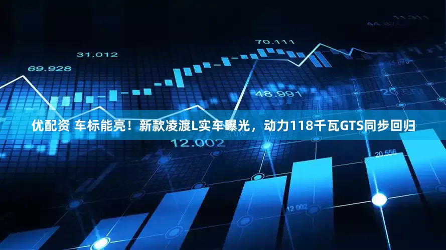 优配资 车标能亮！新款凌渡L实车曝光，动力118千瓦GTS同步回归