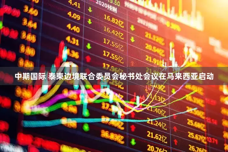 中期国际 泰柬边境联合委员会秘书处会议在马来西亚启动
