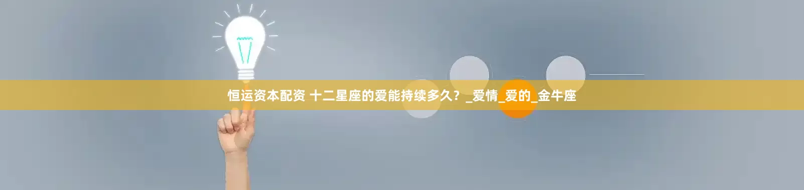 恒运资本配资 十二星座的爱能持续多久？_爱情_爱的_金牛座
