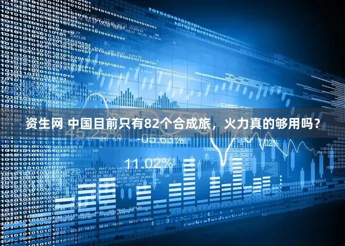 资生网 中国目前只有82个合成旅，火力真的够用吗？