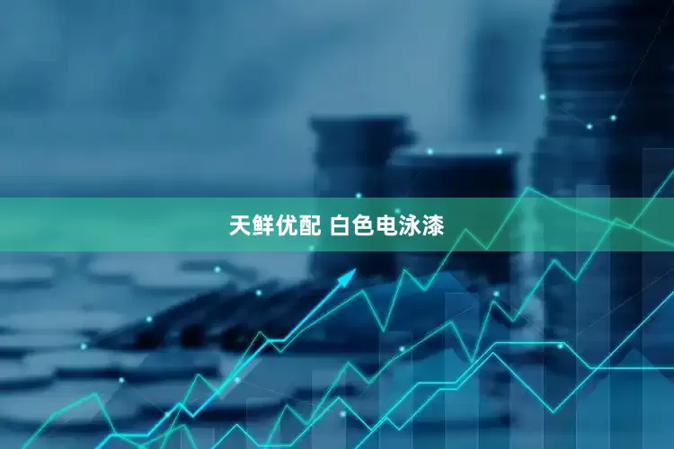 天鲜优配 白色电泳漆