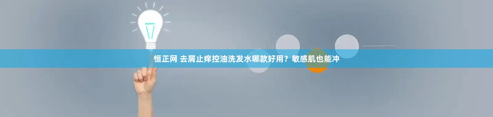 恒正网 去屑止痒控油洗发水哪款好用？敏感肌也能冲
